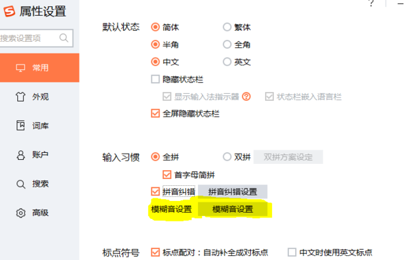 搜狗输入法智能模糊音推荐怎么关闭