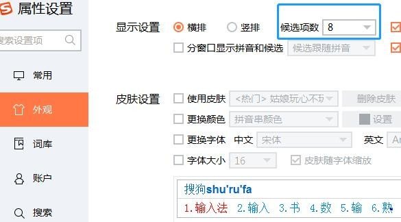 搜狗输入法怎么改候选字个数