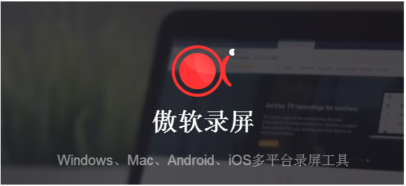 有哪些操作简单的录屏软件