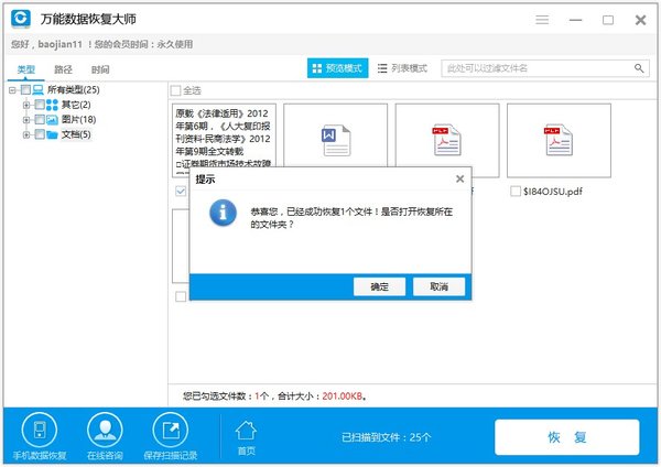 数据被误删了怎么恢复？失易得数据恢复来搞定