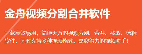 如何用金舟视频分割合并软件截取视频片段