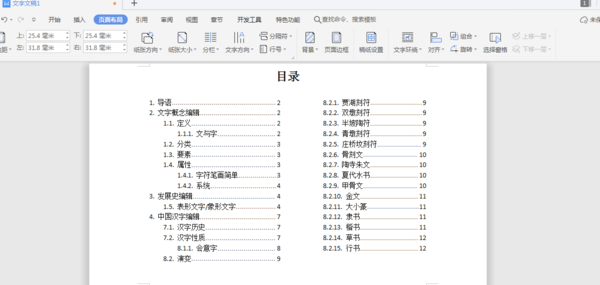 如何在Word文档中制作双栏目录？