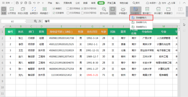 如何将Excel表格的标题行进行固定？