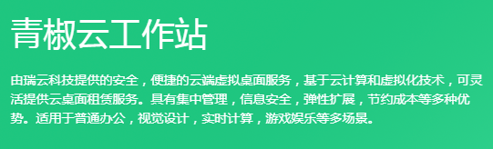 最简单实用的云桌面软件青椒云