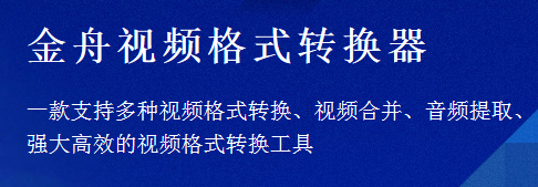 金舟视频格式转换器怎么用