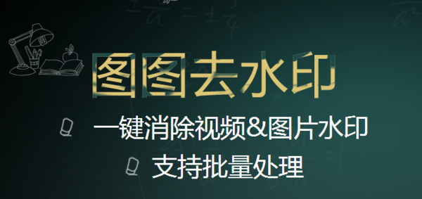 图图去水印好用吗？简单操作即可去除水印