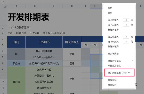 腾讯文档中保护单元格与工作表怎么设置？表格安全要做好