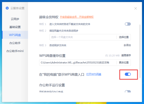 为什么我的电脑里没有WPS网盘入口？开启教程教给你！