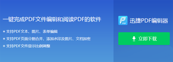 pdf怎么分页？迅捷PDF编辑器两种方法帮你解决