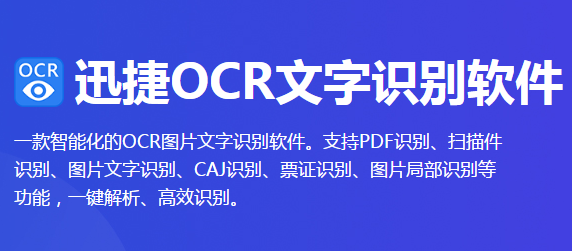 怎么识别图片文字？迅捷OCR文字识别软件来帮你！