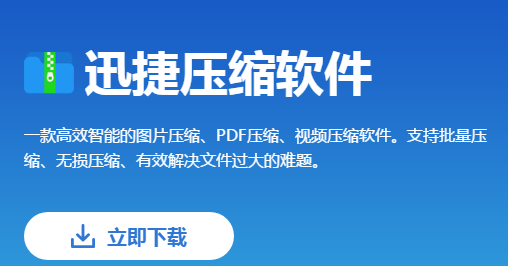 JPG图片怎么压缩？迅捷压缩软件压缩步骤更简单