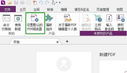 福昕PDF编辑器怎么设为默认编辑器？