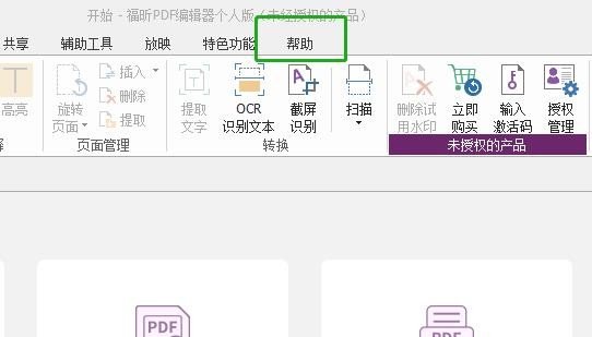 福昕PDF编辑器怎么设为默认编辑器？