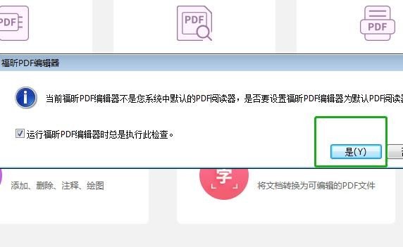 福昕PDF编辑器怎么设为默认编辑器？