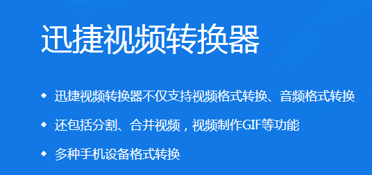 怎么把视频转换成mp3？迅捷视频转换器音视频转换步骤