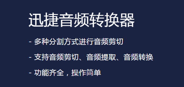 如何分割音频？迅捷音频转换器三种分割方法