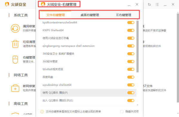 火绒安全怎么管理文件的右键菜单？详细设置方法看这里！