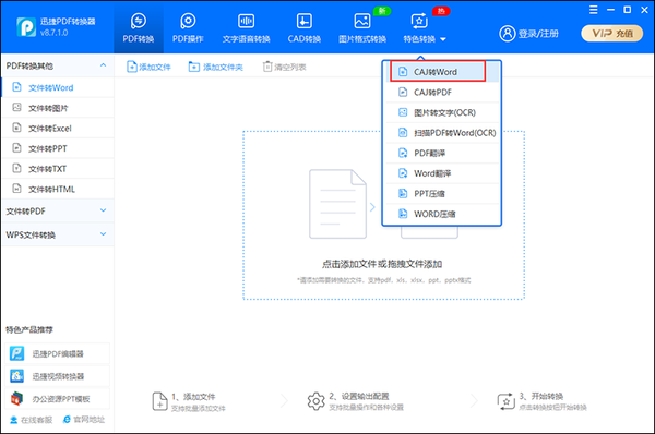 CAJ转Word怎么批量转换？迅捷PDF转换器帮你实现