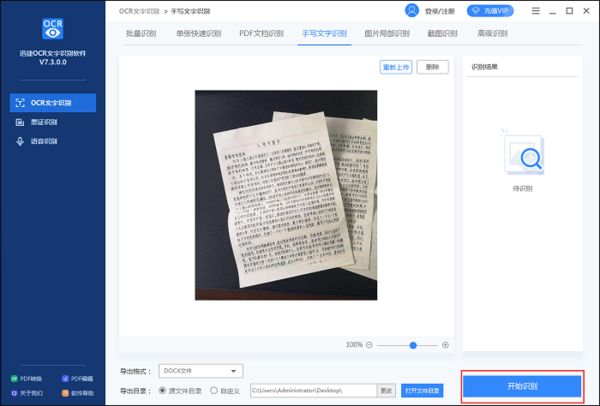 怎样提取图片中的手写文字？迅捷OCR文字识别软件来帮你！