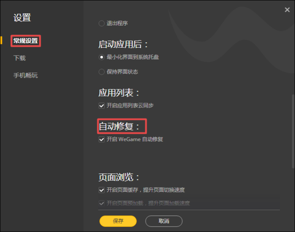 Wegame的自动修复功能如何关闭？超详细关闭方法教给你！