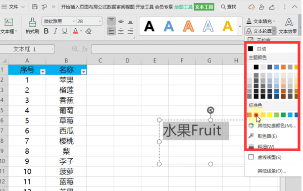 WPS表格中的文字怎么加轮廓？表格中文字轮廓设置