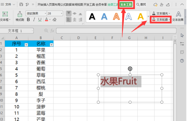 WPS表格中的文字怎么加轮廓？表格中文字轮廓设置