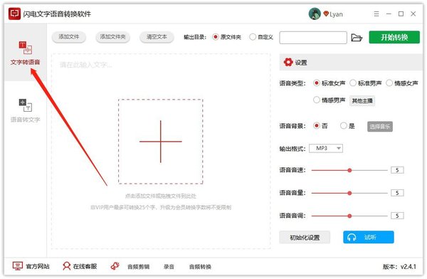 文字转语音怎么转成粤语？闪电文字语音转换软件帮你实现