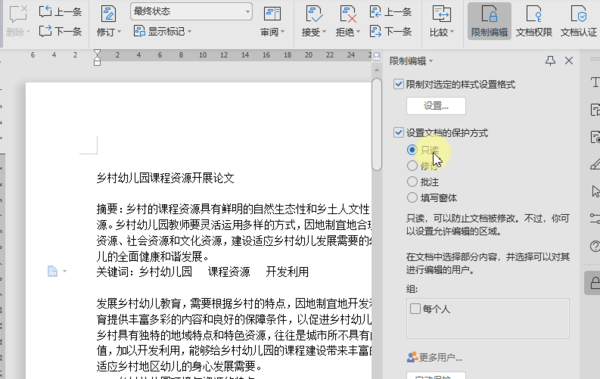 WPS文档如何进行限制编辑设置,WPS限制编辑