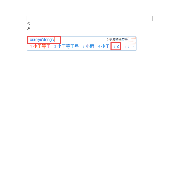 Word中怎么打出小于等于号？两种输出方法全教给你！