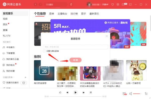 网易云音乐隐私歌单怎么创建？