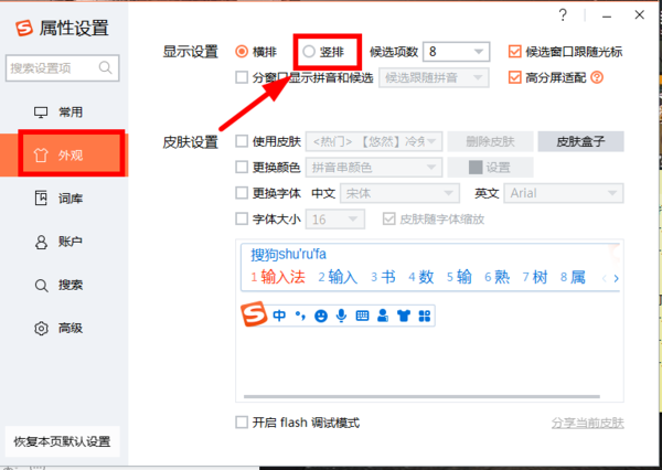 搜狗拼音输入法怎么将窗口设置成竖排显示？