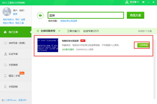360安全卫士的蓝屏修复功能在哪里？有修复需求的看过来