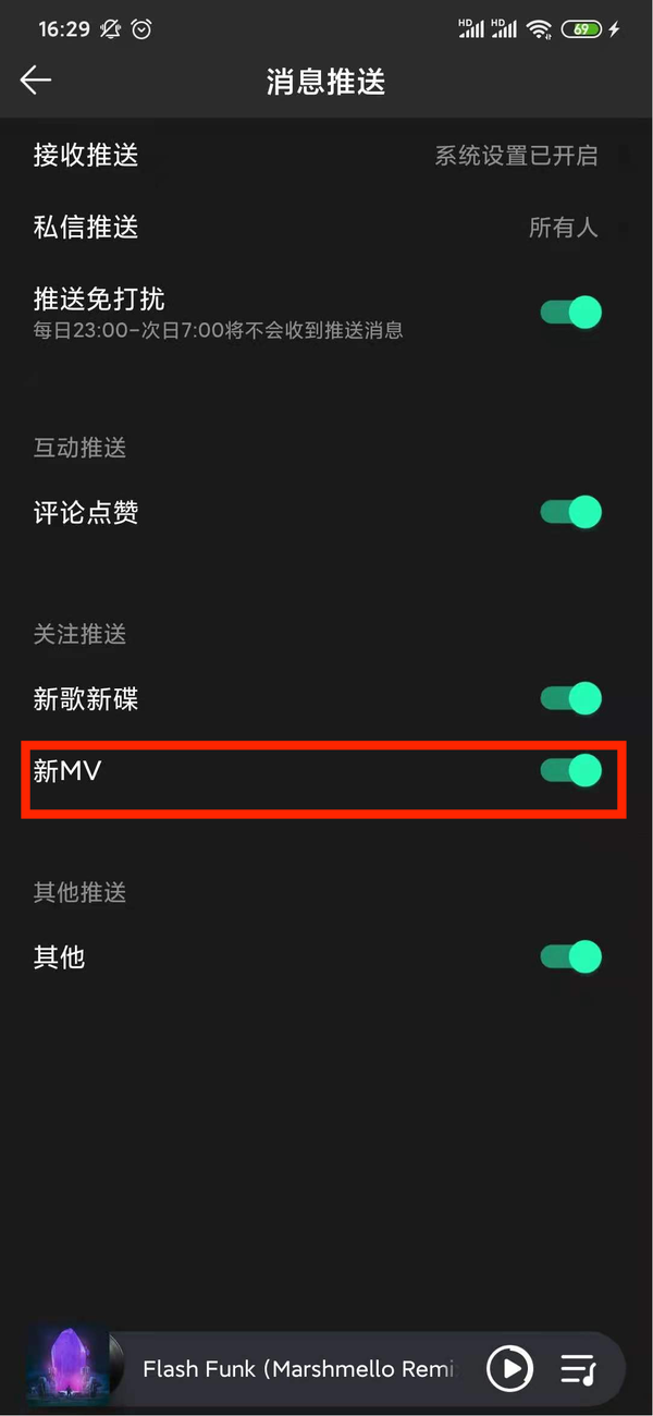 QQ音乐的新MV推送怎么关闭？