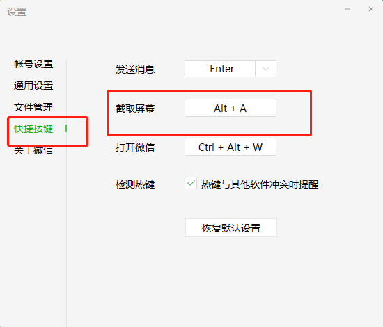 电脑版微信截屏快捷键怎么修改？