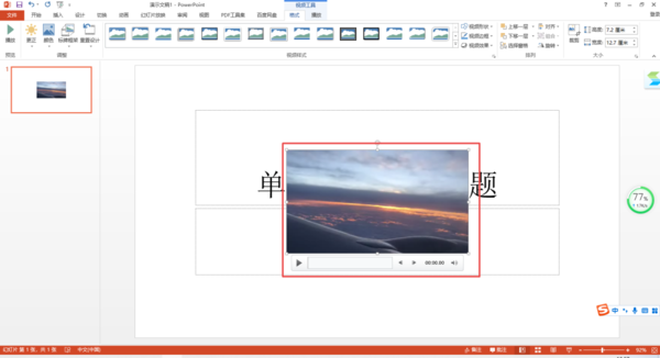 PPT演示文档中怎么嵌入视频？操作方法超级简单！