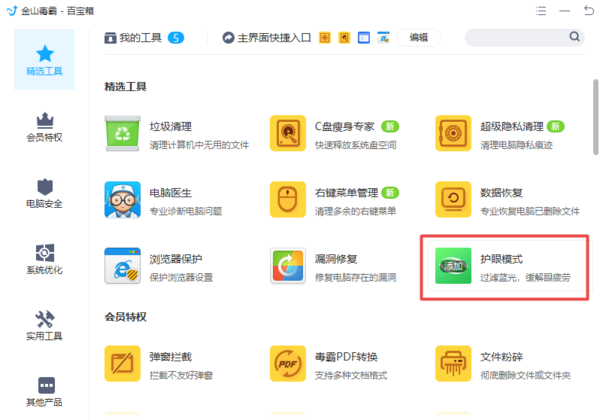 金山毒霸的护眼模式在哪里？详细开启和关闭教程在这里！