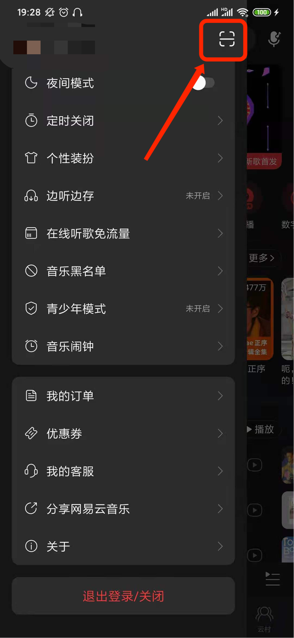 网易云音乐的扫码功能在哪里？