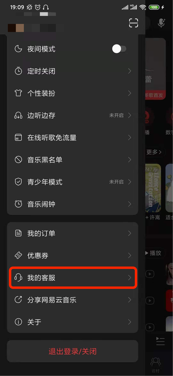 网易云音乐的客服怎么联系？