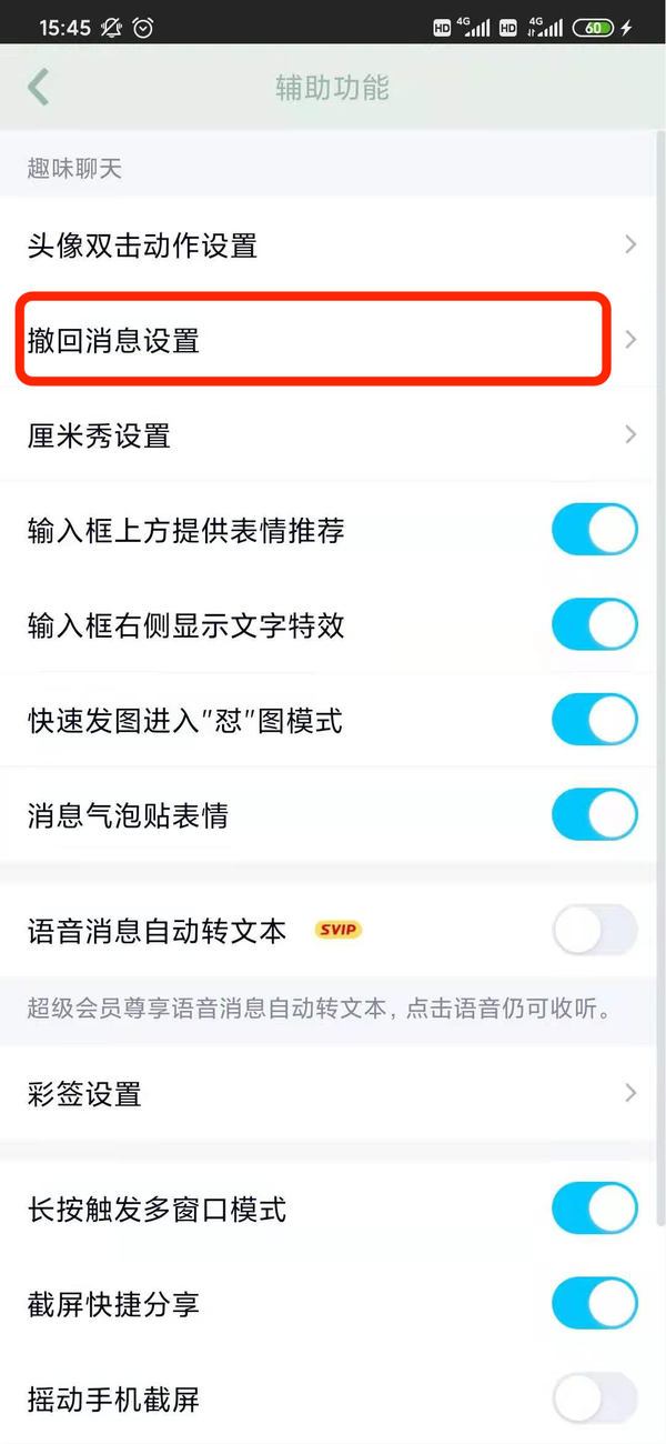 腾讯QQ怎么设置自定义撤回消息？