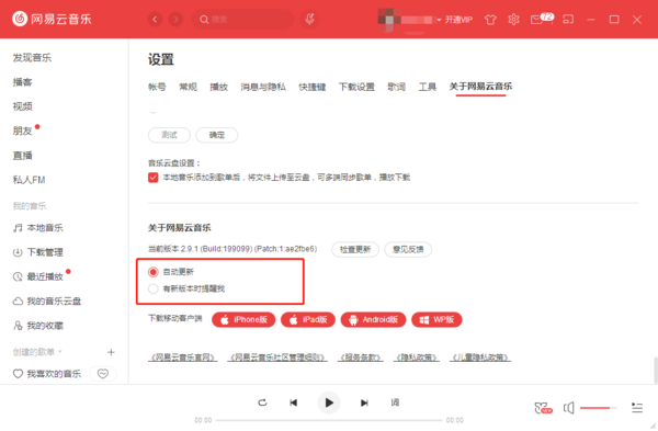 网易云音乐怎么设置自动更新版本？