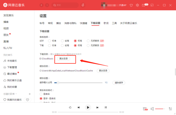 网易云音乐的下载目录怎么更改？