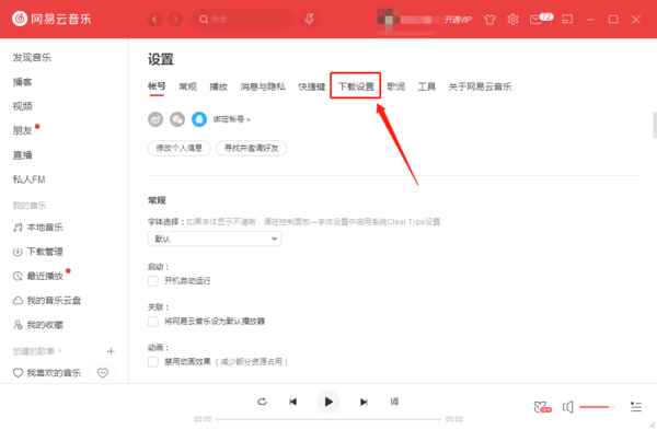网易云音乐的下载目录怎么更改？