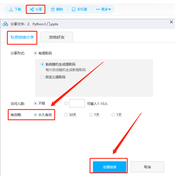 百度网盘怎么设置分享文件期限_文件分享管理