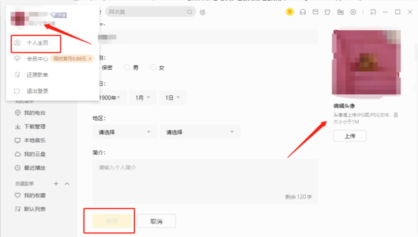 酷我音乐怎么编辑和完善个人信息？