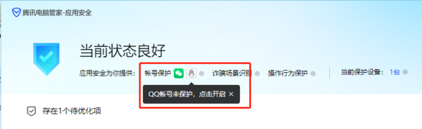 腾讯电脑管家盗号保护怎么开_应用安全功能详解
