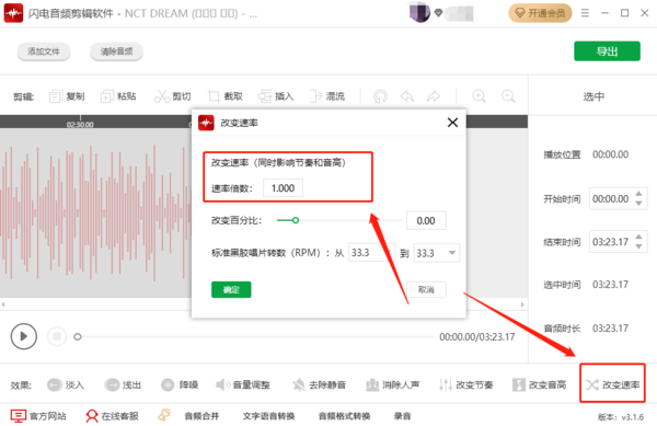 闪电音频剪辑软件如何升降调_怎么改变音频速率