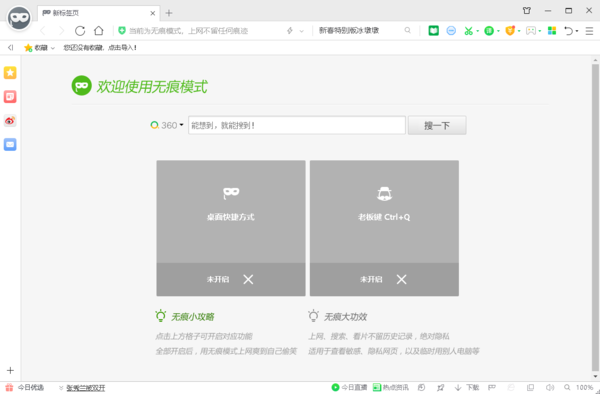 360安全浏览器无痕模式怎么开_无痕浏览窗口特点