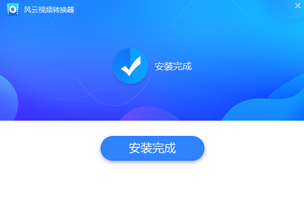 如何安装风云视频转换器_使用风云时必须登录吗