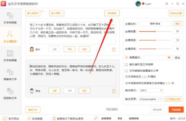 金舟文字语音转换多主播配音及视频转文字使用方法