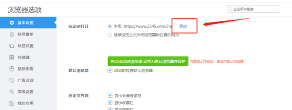 2345加速浏览器字体调整办法_怎么去换默认主页